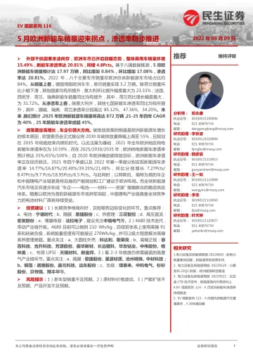 电力设备及新能源行业EV观察系列116:5月欧洲新能车销量迎来拐点,渗透率稳步推进-20220609-民生证券-21页