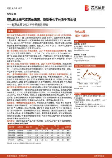 有色金属行业能源金属2022年中期投资策略:锂钴稀土景气度高位震荡,新型电化学体系孕育生机-20220613-光大证券-54页