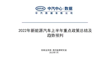 2022年新能源汽车上半年重点政策总结及趋势预判-中汽数据-202209-24页.pdf
