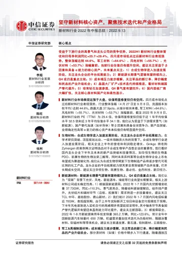 新材料行业2022年中报总结:坚守新材料核心资产,聚焦技术迭代和产业格局-20220913-中信证券-33页