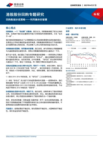 港股股份回购专题研究：回购数据抄底策略_利用集体的智慧-20220427-国信证券-17页