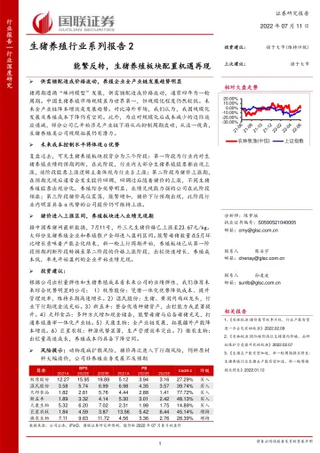 生猪养殖行业系列报告2:能繁反转,生猪养殖板块配置机遇再现-20220711-国联证券-38页