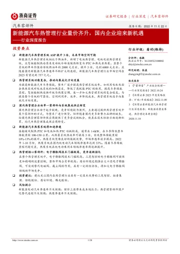 汽车零部件行业深度报告:新能源汽车热管理行业量价齐升,国内企业迎来新机遇-20221122-浙商证券-28页