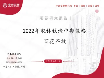 2022年农林牧渔行业中期策略:百花齐放-20220714-中泰证券-31页