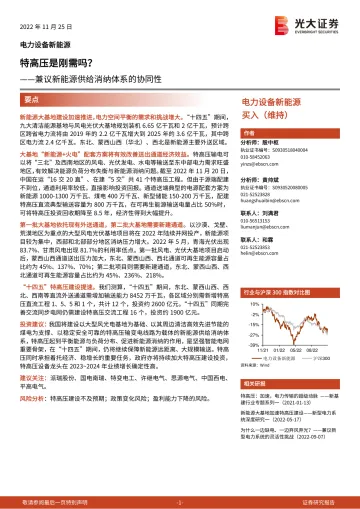 电力设备新能源行业兼议新能源供给消纳体系的协同性：特高压是刚需吗？-20221125-光大证券-19页
