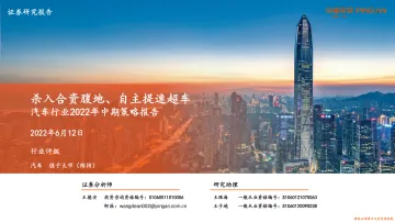 汽车行业2022年中期策略报告:杀入合资腹地、自主提速超车-20220612-平安证券-63页
