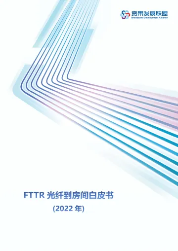 FTTR光纤到房间白皮书(2022年)-40页