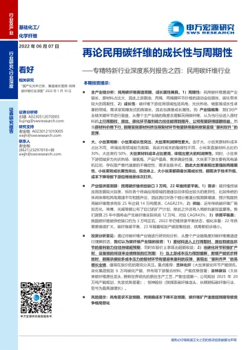专精特新行业深度系列报告之四:民用碳纤维行业,再论民用碳纤维的成长性与周期性-20220607-申万宏源-33页
