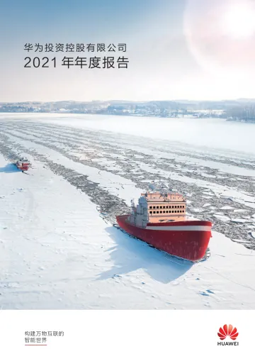 华为投资控股有限公司2021 年年度报告-154页