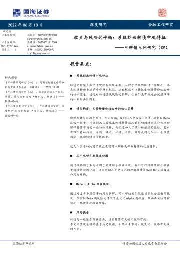 可转债系列研究(四):收益与风险的平衡,系统刻画转债中观特征-20220618-国海证券-43页