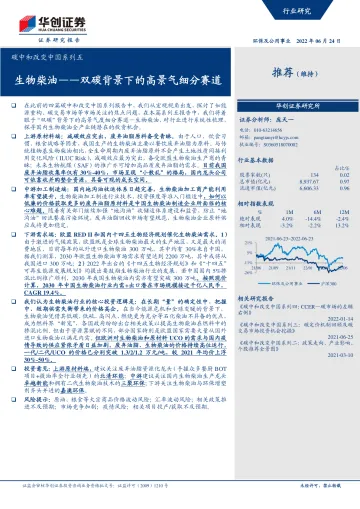 环保及公用事业行业碳中和改变中国系列五:生物柴油,双碳背景下的高景气细分赛道-20220624-华创证券-45页