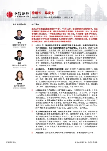 地方债2022年一季度观察报告:稳增长,早发力-20220331-中信证券-15页