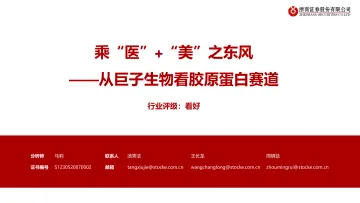 医美行业乘“医”+“美”之东风:从巨子生物看胶原蛋白赛道-20220511-浙商证券-98页_1