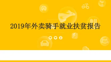 2019年外卖骑手就业扶贫报告_1