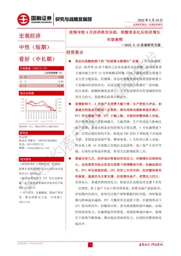 宏观研究月报:疫情导致4月经济跌至谷底,核酸常态化后经济增长有望兼顾-20220519-国融证券-28页
