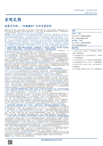 政策半月观:“四期叠加”打开多重空间-20220629-国盛证券-17页