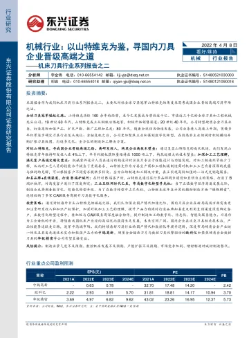 机床刀具行业系列报告之二:机械行业,以山特维克为鉴,寻国内刀具企业晋级高端之道-20220408-东兴证券-31页