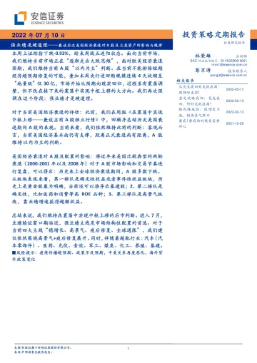 强业绩是硬道理,兼谈历次美国经济衰退对A股及大类资产的影响与规律-20220710-安信证券-37页