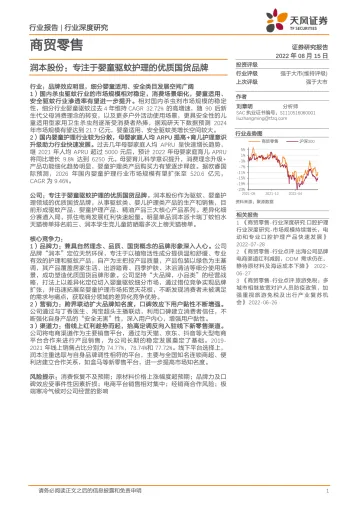 商贸零售行业深度研究:润本股份,专注于婴童驱蚊护理的优质国货品牌-20220815-天风证券-29页