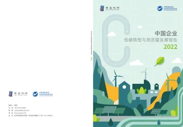 中国企业低碳转型与高质量发展报告2022-2022.09-72页-WN9