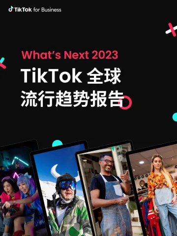 TikTok-2023年全球流行趋势报告-2022-44页