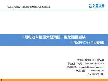 电力设备与新能源行业电动车2022年6月策略:5月电动车销量大超预期,继续强推板块-20220613-东吴证券-80页