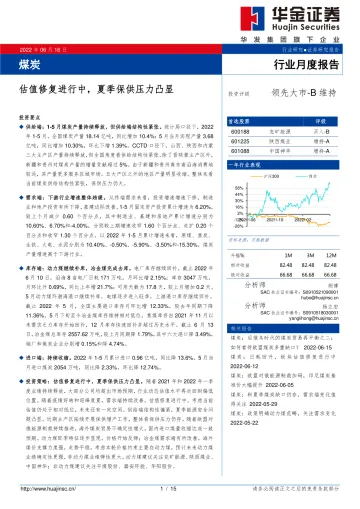 煤炭行业月度报告:估值修复进行中,夏季保供压力凸显-20220616-华金证券-15页