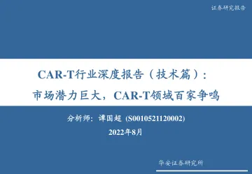 CAR_T行业深度报告(技术篇):市场潜力巨大,CAR_T领域百家争鸣-20220808-华安证券-91页