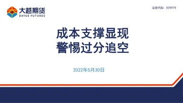 成本支撑显现,警惕过分追空-20220530-大越期货-25页
