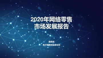 2020网络零售市场发展报告-商务部-202103_1