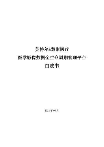 医学影像数据全生命周期管理平台白皮书-49页