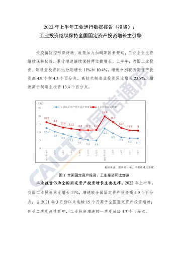 中国信通院发布2022年上半年工业运行数据报告(投资)-4页