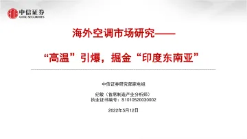 家电行业海外空调市场研究:“高温”引爆,掘金”印度东南亚“-20220512-中信证券-31页