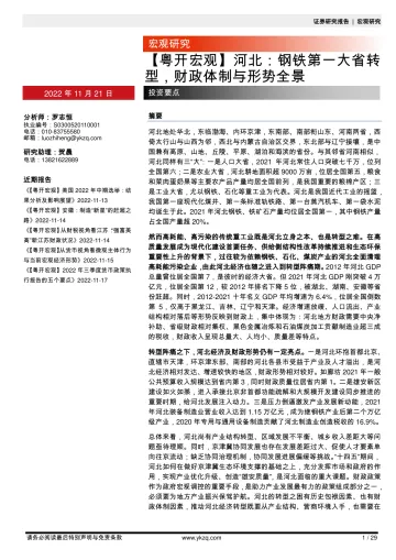 【粤开宏观】河北:钢铁第一大省转型,财政体制与形势全景-20221121-粤开证券-29页