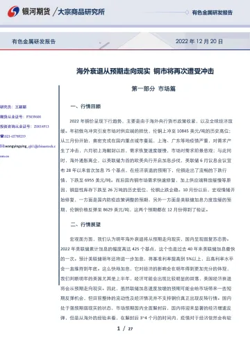 有色金属研发报告:海外衰退从预期走向现实,铜市将再次遭受冲击-20221220-银河期货-27页
