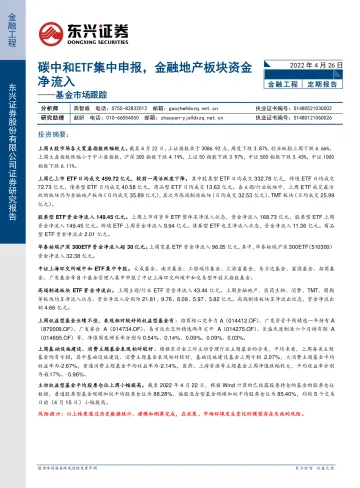基金市场跟踪:碳中和ETF集中申报,金融地产板块资金净流入-20220426-东兴证券-17页
