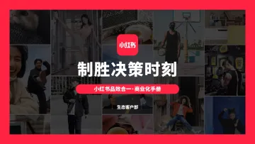 小红书品效合一商业化手册【小红书】【通案】_1