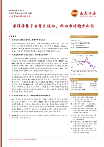 传媒行业小众商品市场专题报告:球鞋转售平台势头强劲,推动市场稳步向前-20220608-西南证券-22页