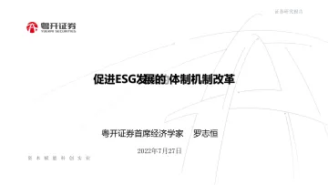 促进ESG发展的体制机制改革-20220727-粤开证券-26页