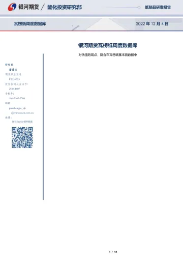 瓦楞纸周度数据库:对估值的观点,隐含在瓦楞纸基本面数据中-20221204-银河期货-44页