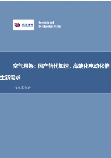 汽车零部件行业空气悬架:国产替代加速,高端化电动化催生新需求-20220814-信达证券-29页