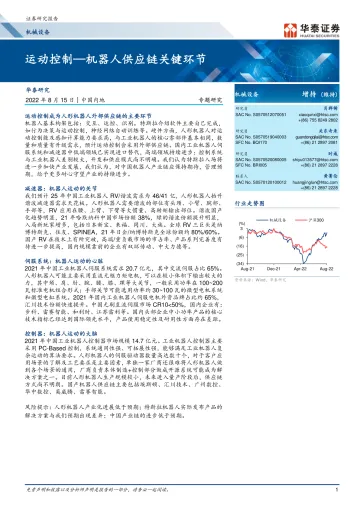 机械设备行业:运动控制_机器人供应链关键环节-20220815-华泰证券-21页