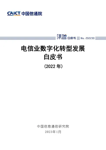 电信业数字化转型发展白皮书(2022年)-76页