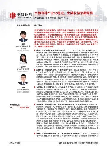 农林牧渔行业跟踪报告:生物育种产业化将近,生猪收储预期渐强-20230214-中信证券-20页
