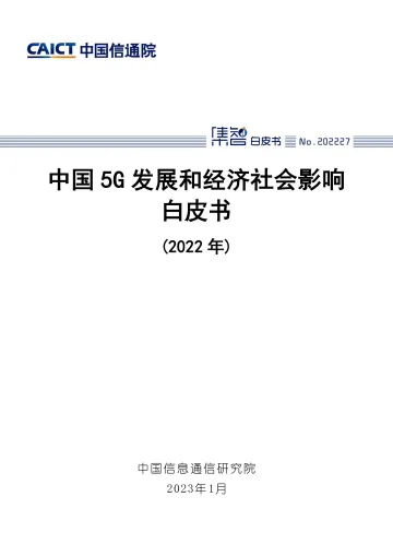 中国5G发展和经济社会影响白皮书(2022年)-40页