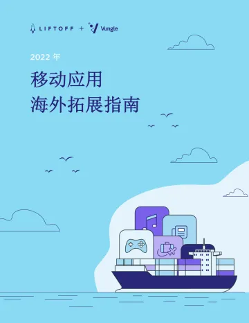 2022年移动应用海外扩展指南-16页