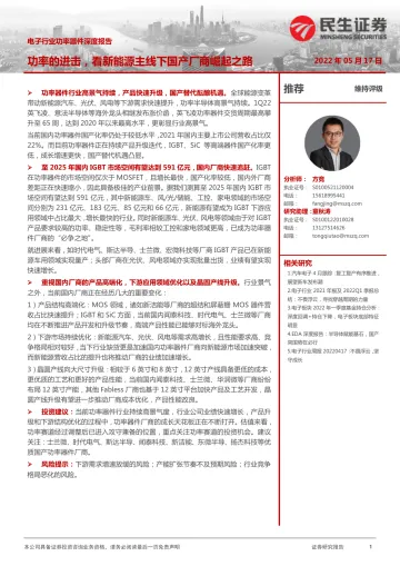 电子行业功率器件深度报告：功率的进击，看新能源主线下国产厂商崛起之路-20220517-民生证券-35页