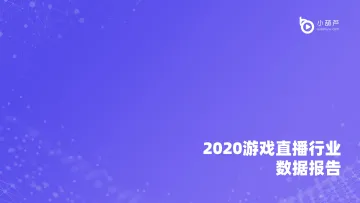 2020游戏直播行业数据报告-小葫芦大数据-202103_1