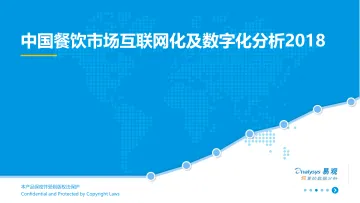 中国餐饮市场互联网化及数字化分析2018%282%29_1
