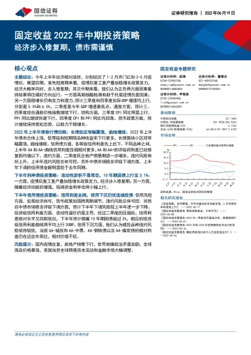固定收益2022年中期投资策略:经济步入修复期,债市需谨慎-20220619-国信证券-29页